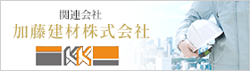 関連会社 加藤建材株式会社